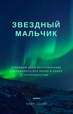 Звездный мальчик