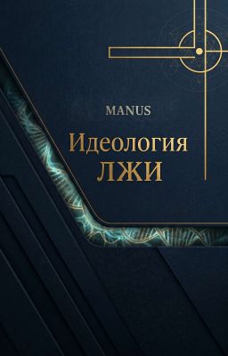 Manus. Идеология Лжи