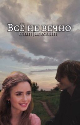Всё не вечно| Ваня Кислов| Киса