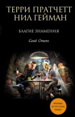 Благие знамения 