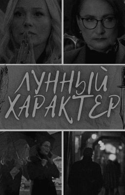 Лунный характер 