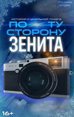 По ту сторону Зенита 