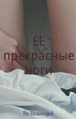 ЕЕ прекрасные ноги
