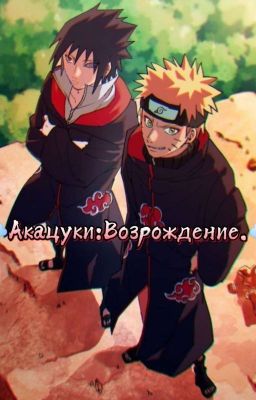 [Заморожено]☁️Наруто:Возрождение Акацуки☁️