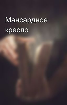 Мансардное кресло
