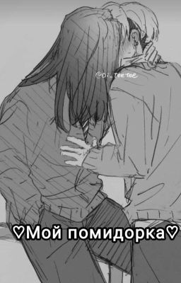 Мой Помидорка (Баджи/Чифую)