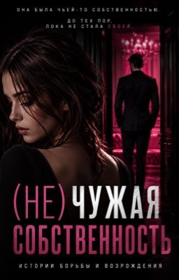 (Не) чужая собственность
