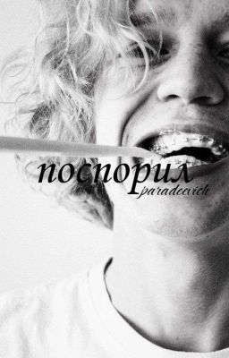 поспорил 