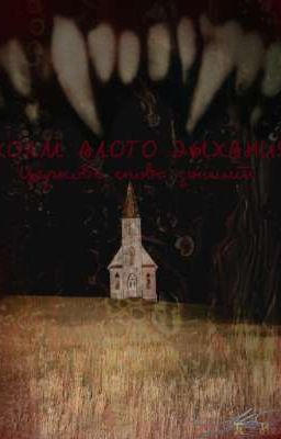 « Холм Алого Дыхания : Церковь снова дышит »