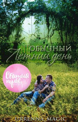 НЕобычный летний день 
