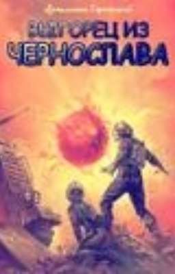 Выгорец из Чернослава 