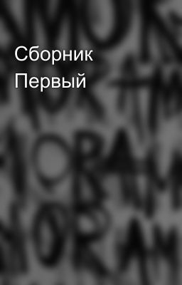 Сборник Первый