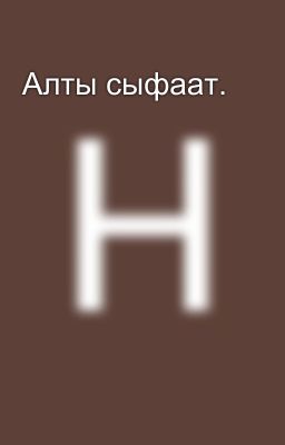 Алты сыфаат.
