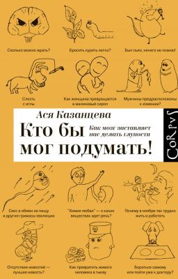 Ася Казанцева -  Кто бы мог подумать! Как мозг заставляет нас делать глупости