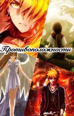 Противоположности