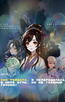Зов Тейвата. Я переродилась в мире игры, но не главным героем!