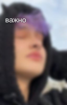 важно