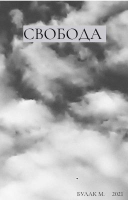 Свобода 