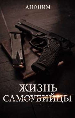 Жизнь самоубийцы 