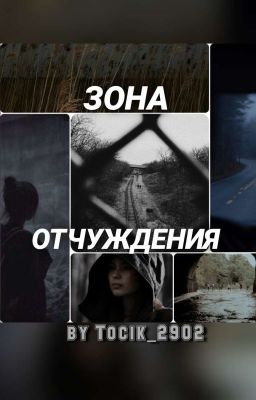 ЗОНА ОТЧУЖДЕНИЯ