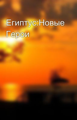 Египтус:Новые Герои