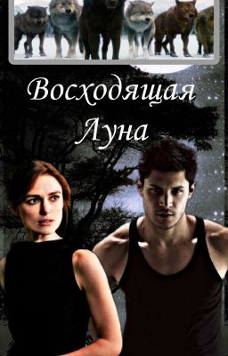 Восходящая Луна 