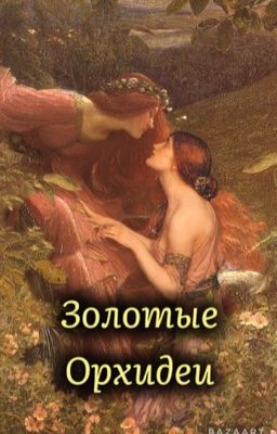 Золотые Орхидеи 