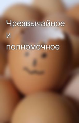 Чрезвычайное и полномочное