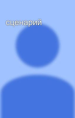 сценарий 