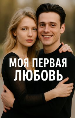Моя первая любовь(завершено)