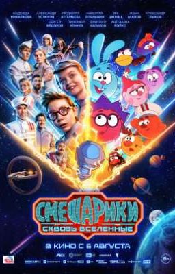 смешарики сквозь вселенные + пропавшая