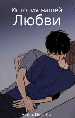 История нашей любви