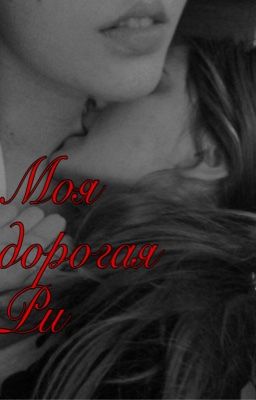 Моя дорогая Ри