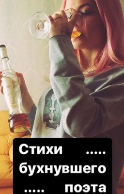 Стихи бухнувшего поэта