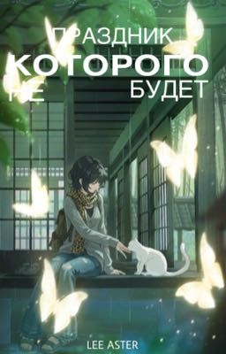 Праздник которого не будет 