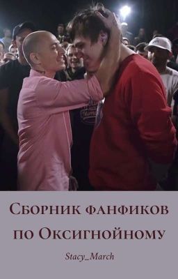 Сборник фанфиков по Оксигнойному