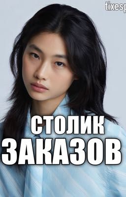 Столик заказов