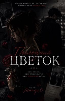 Последний цветок 
