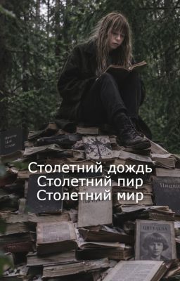 Столетний дождь. Столетний пир. Столетний мир.