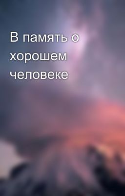 В память о хорошем человеке