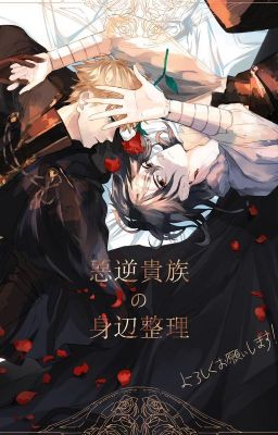 Урегулирование дел ужасного дворянина/Settling the Affairs of an Atrocious Noble