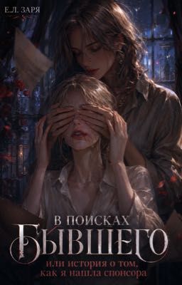 В поисках бывшего или история о том, как я нашла спонсора