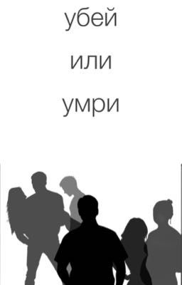 убей или умри. 