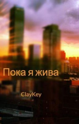 Пока я жива