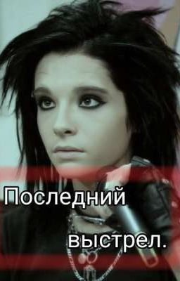 Последний выстрел 