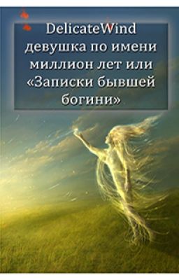 Девушка по имени миллион лет или "Записки бывшей богини"