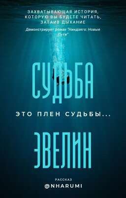 Судьба Эвелин