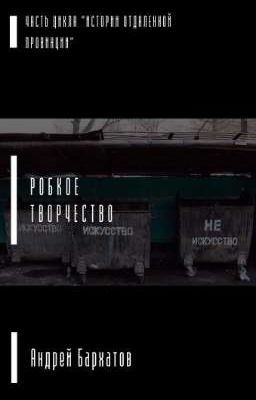 Робкое творчество