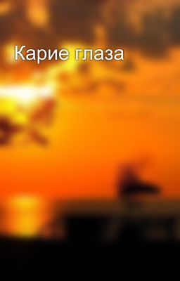 Карие глаза 