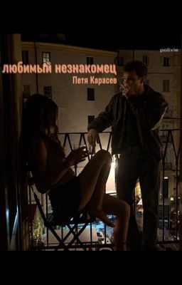 Любимый незнакомец | Петя Карасёв